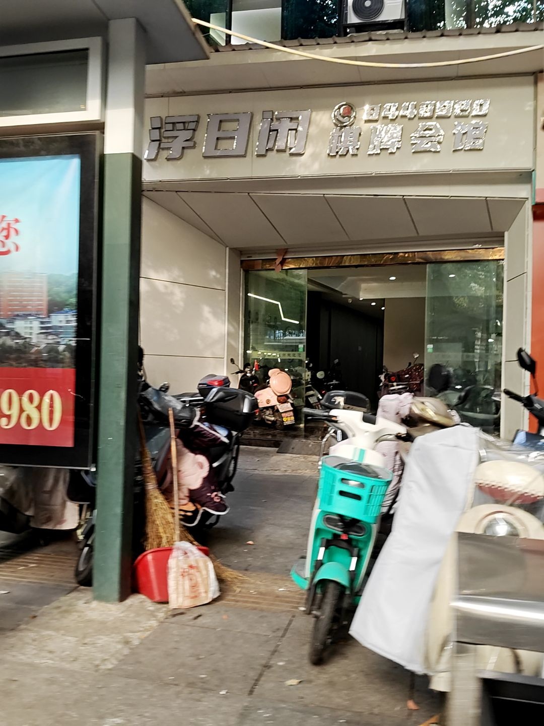 浮日闲棋牌会馆