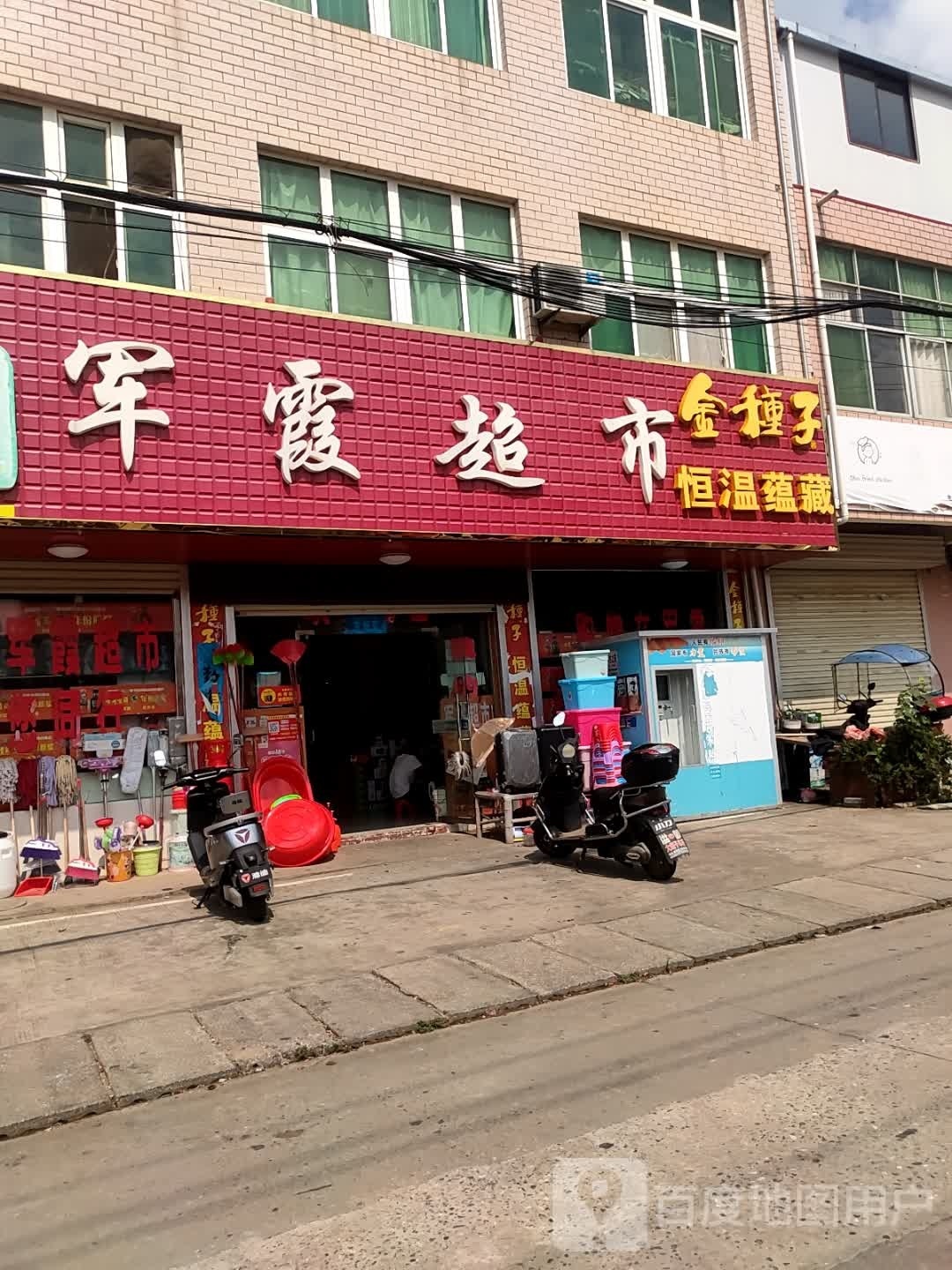 军霞超市(上马路店)