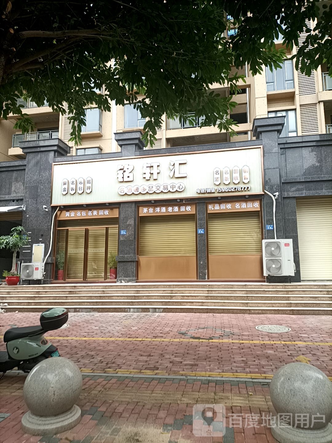 铭轩汇名酒奢侈品交易中心