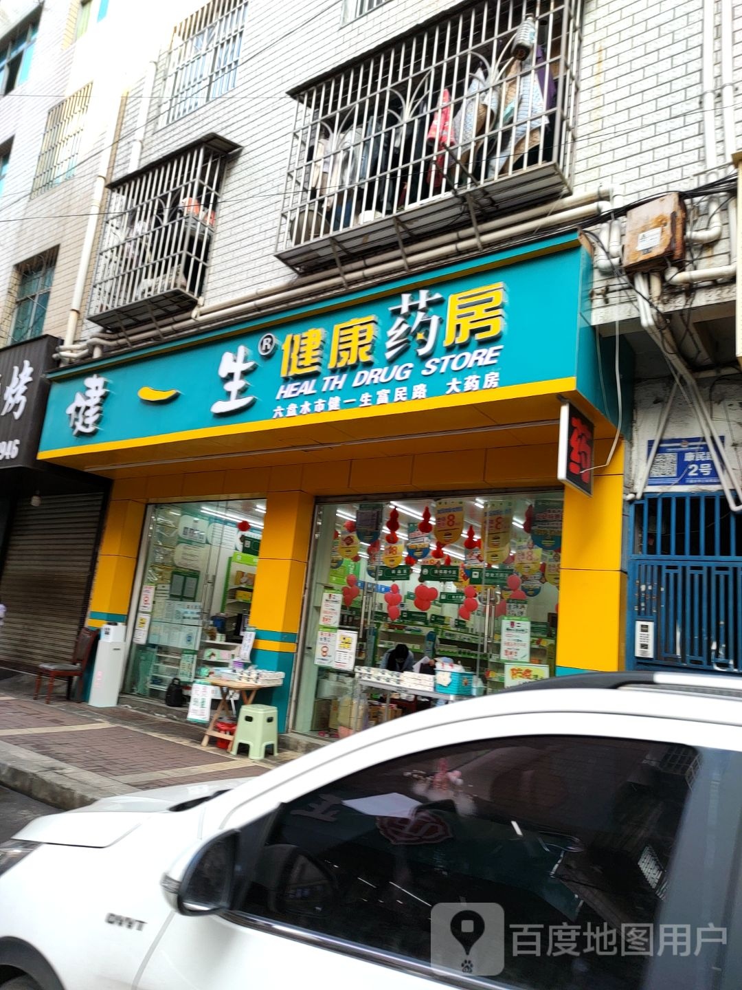 健一生健康药房(人民路店)