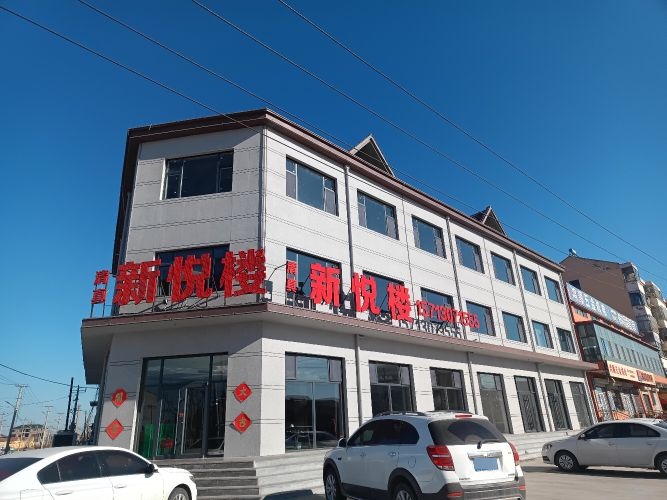 新悦楼(清真饭店)