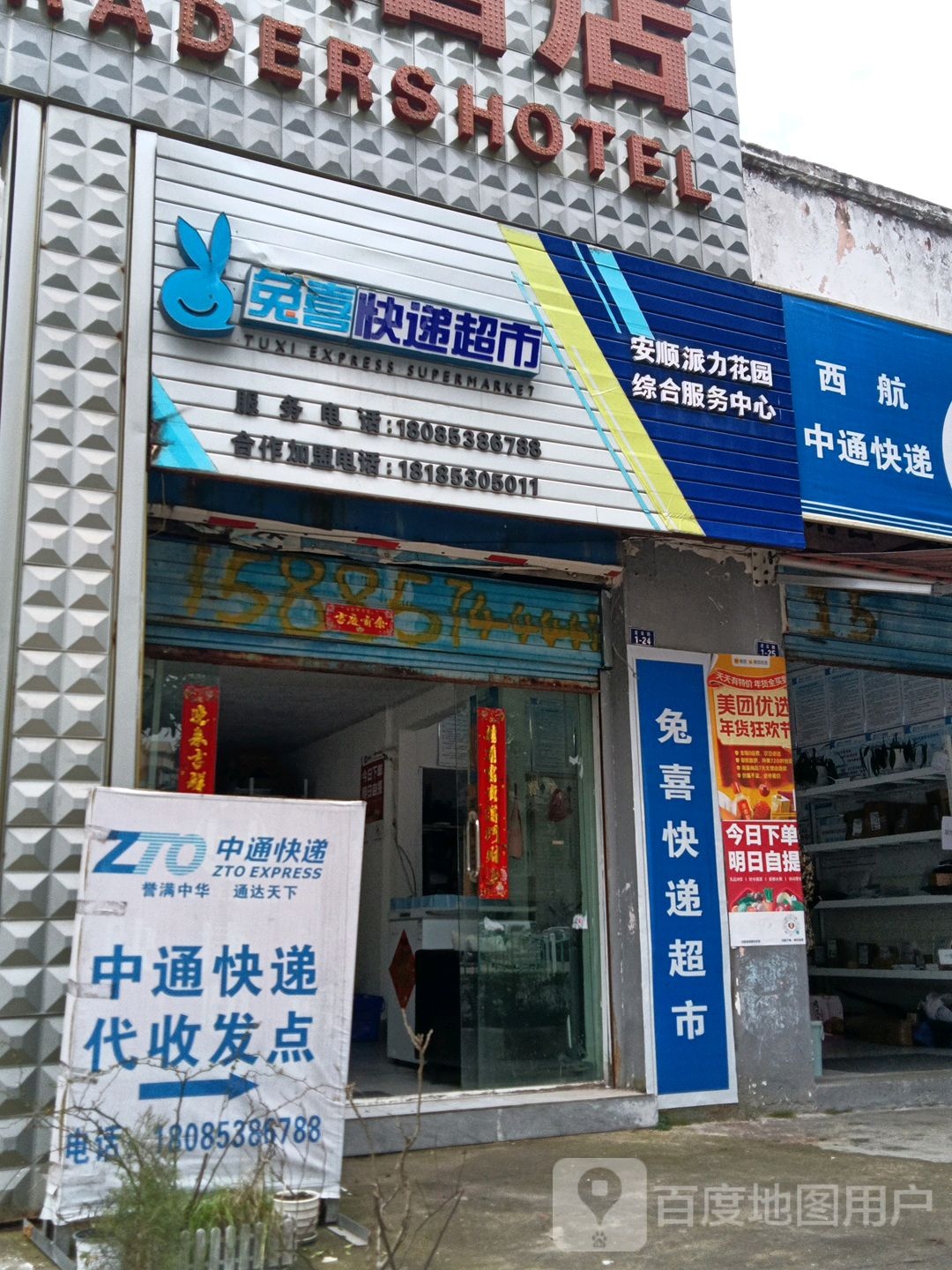 免喜快递表市(西航路店)