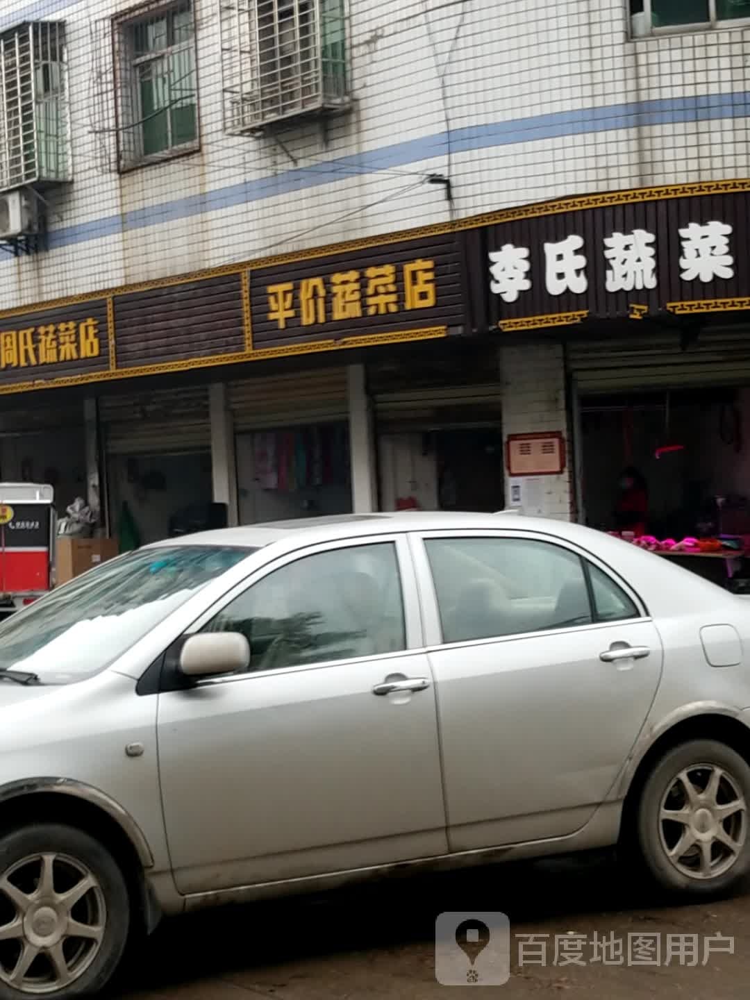 半价蔬菜店