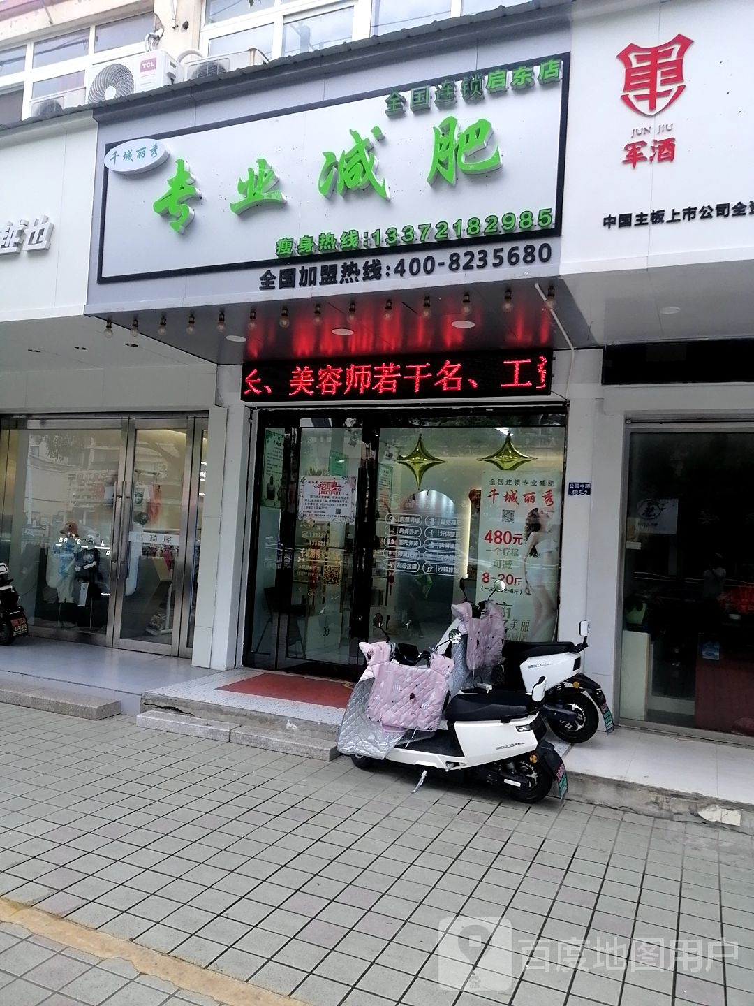 千城丽秀专业减肥启东店