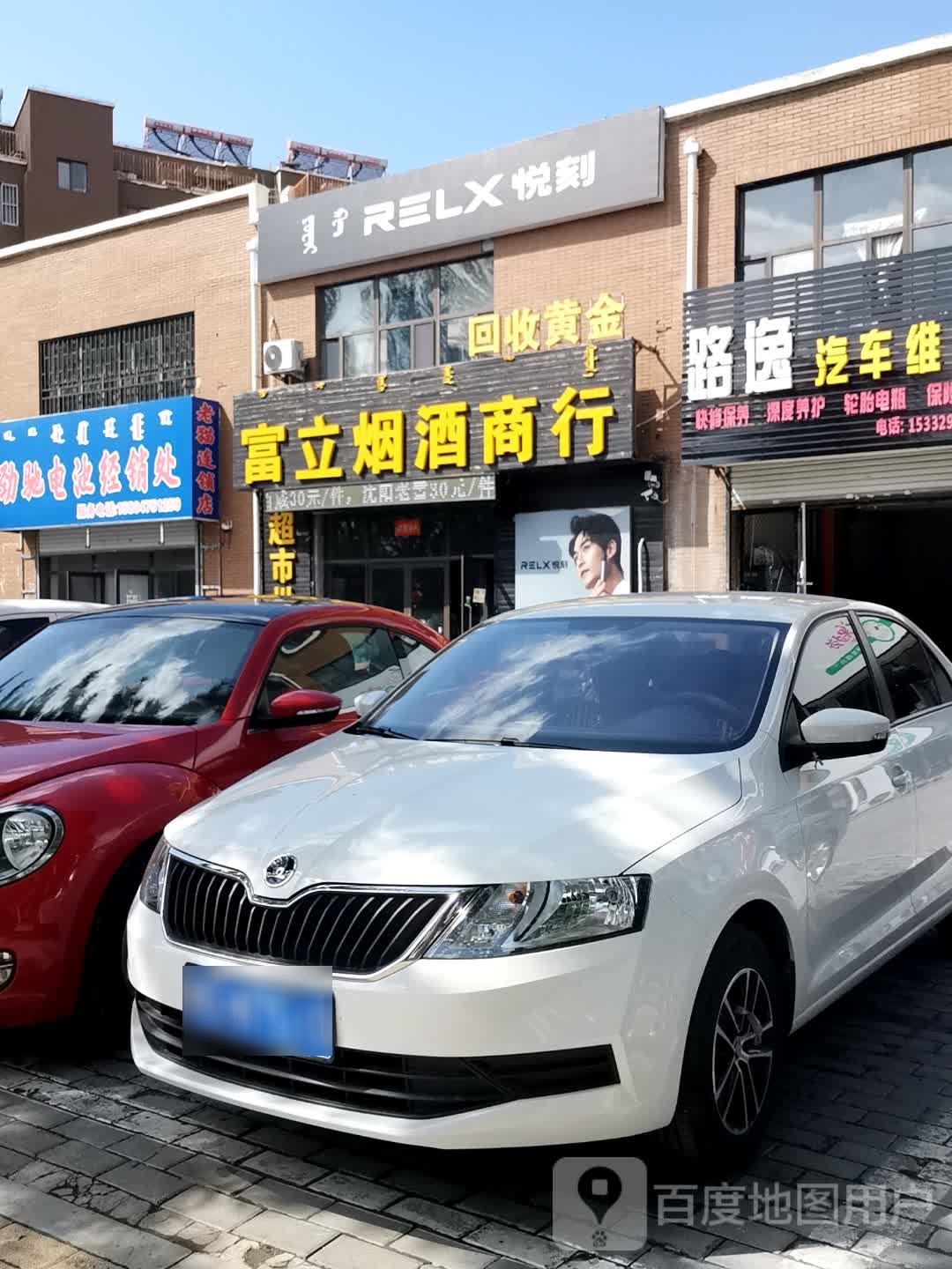 富立烟酒商行(沈铁河畔花园B区店)