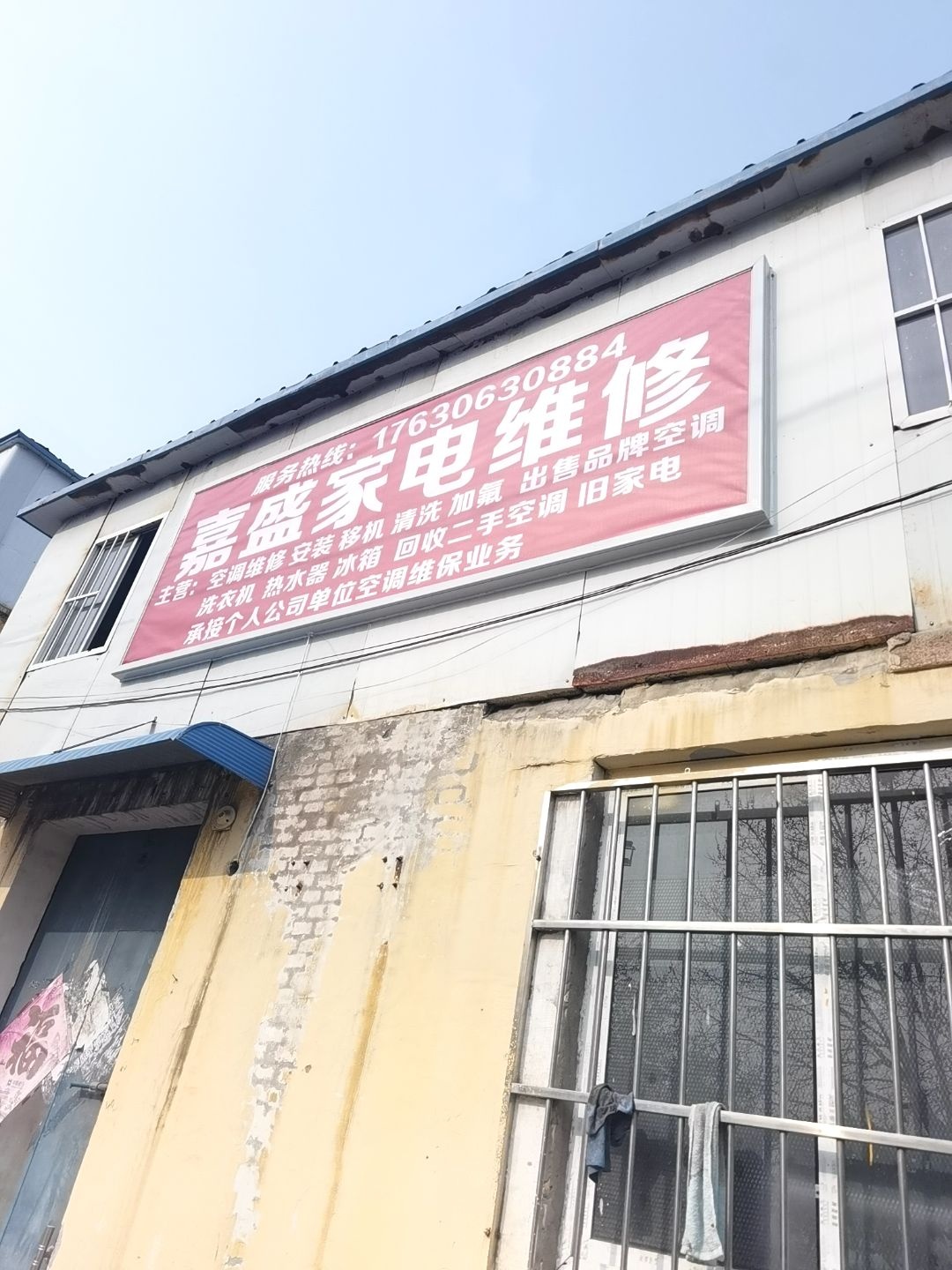嘉盛家电维修