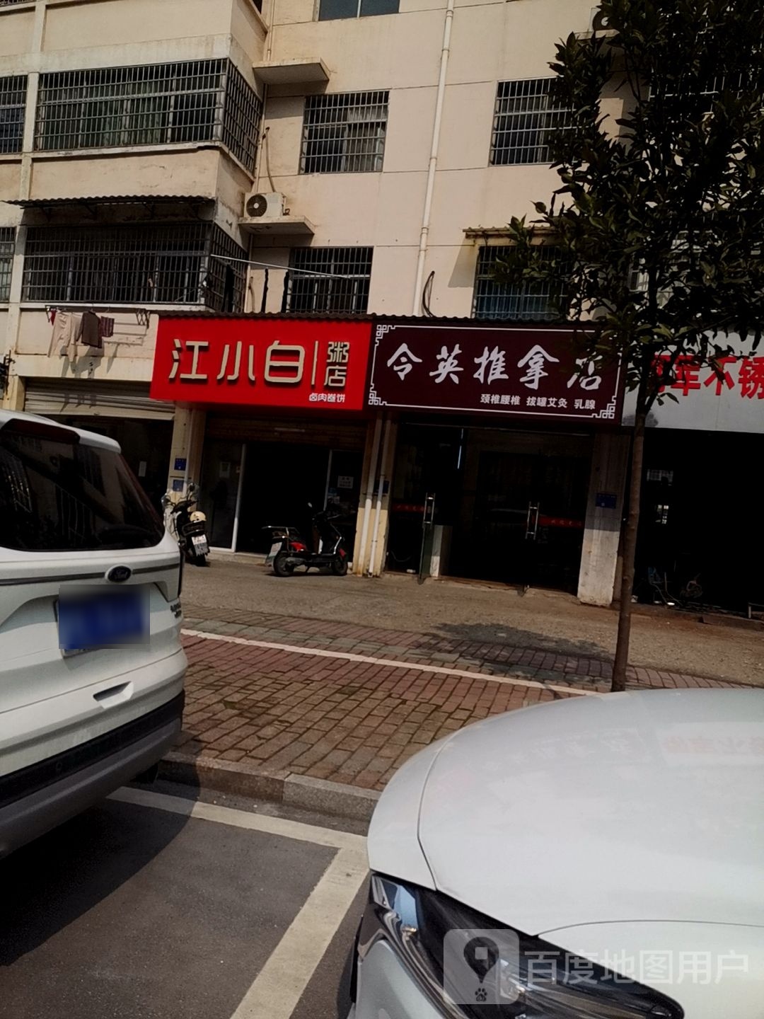 令秀英推拿店