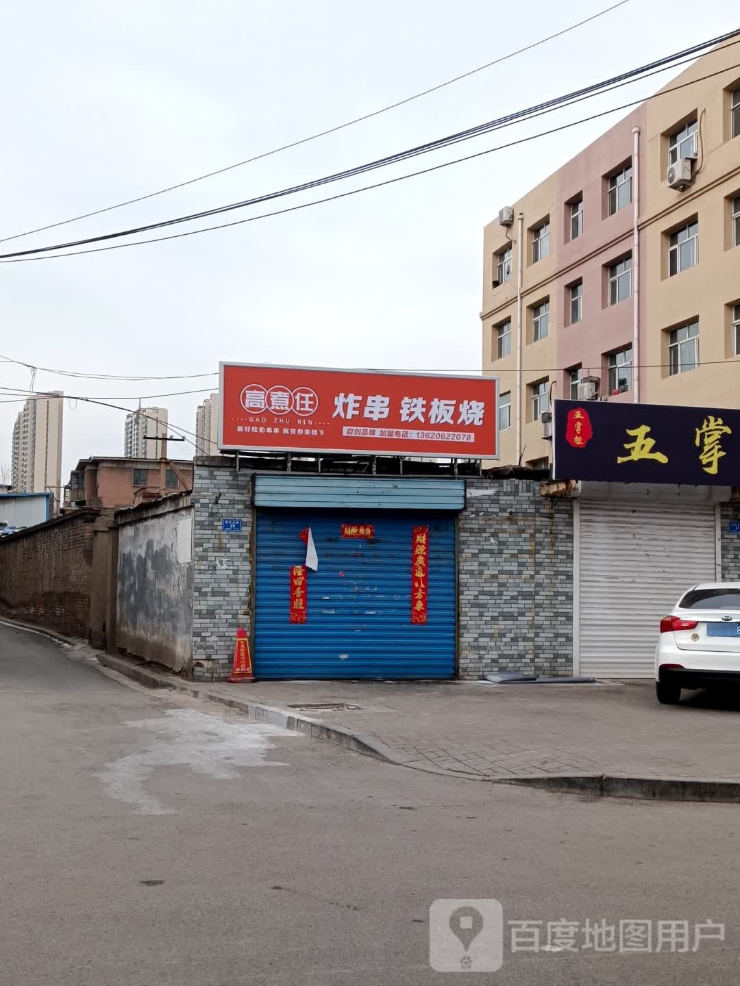 煮朕靠任高龋炸串铁板烧