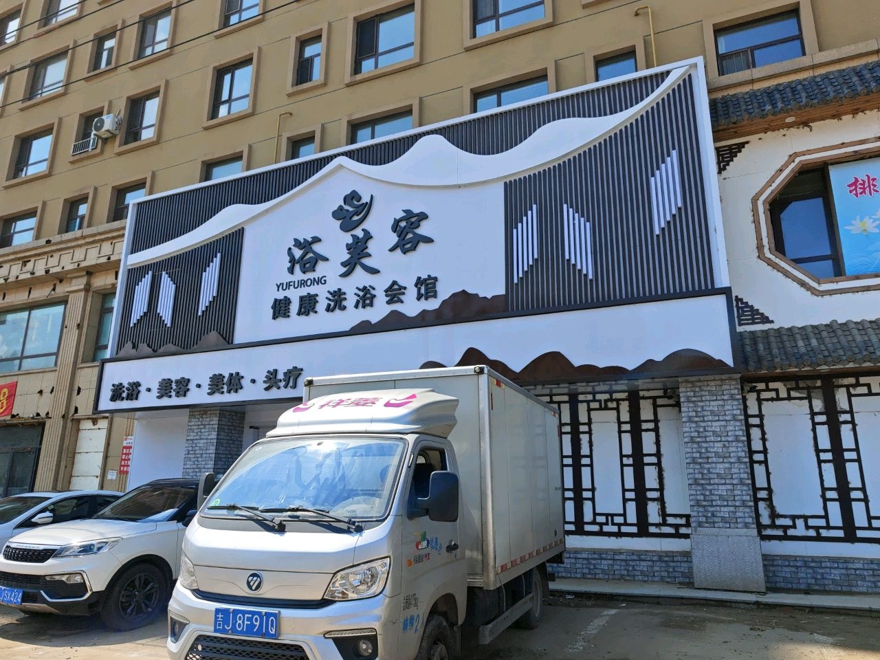 浴芙容健康洗浴会馆
