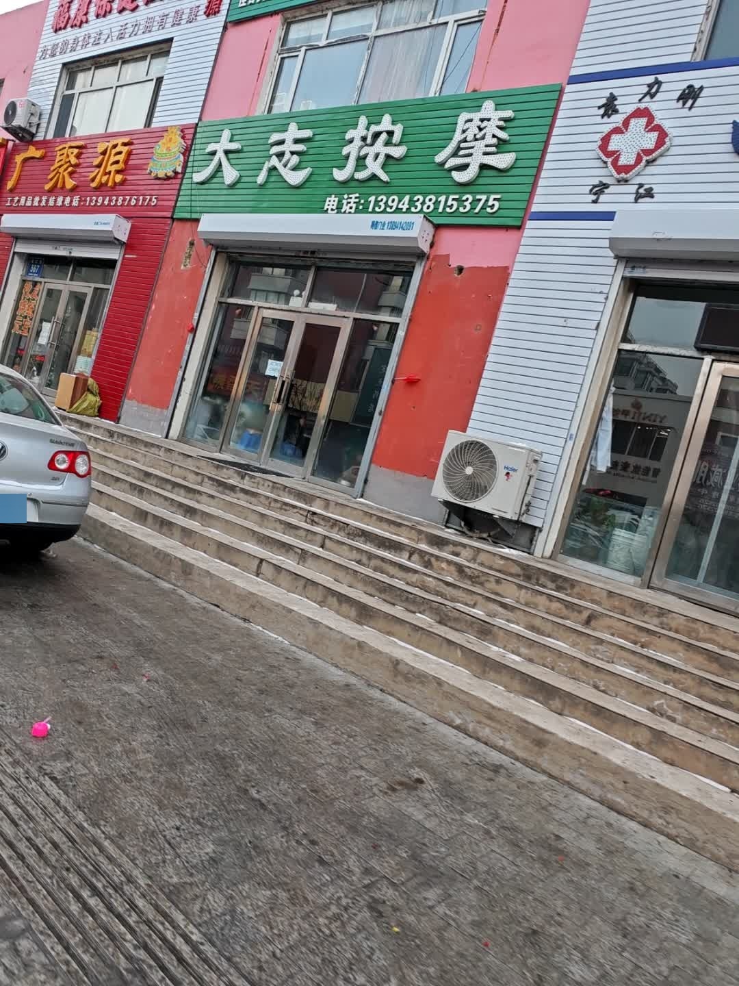 大志按摩