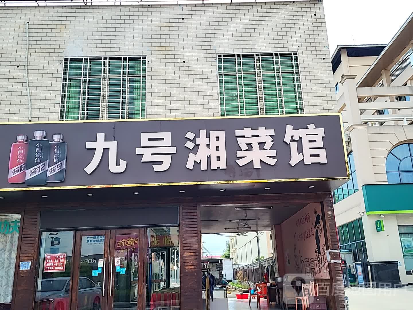 九号湘菜馆(儋州夏日国际商业广场店)