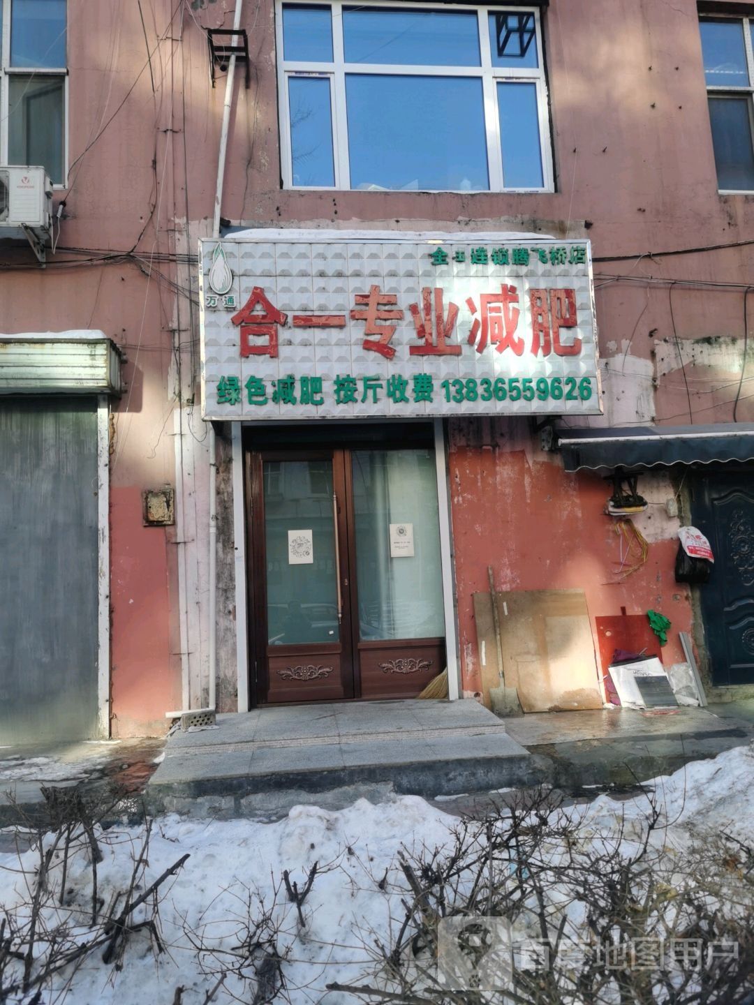 合一专业减肥(飞桥店)