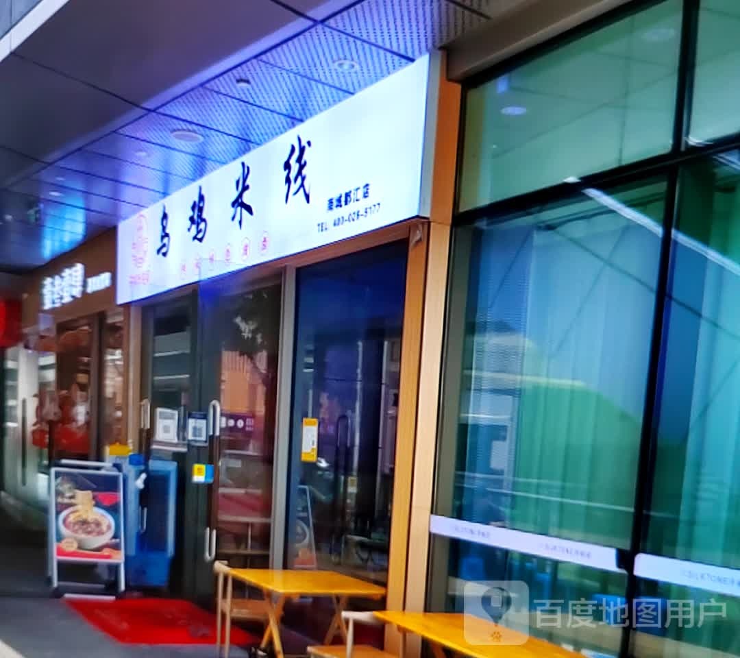 乌骨鸡米线