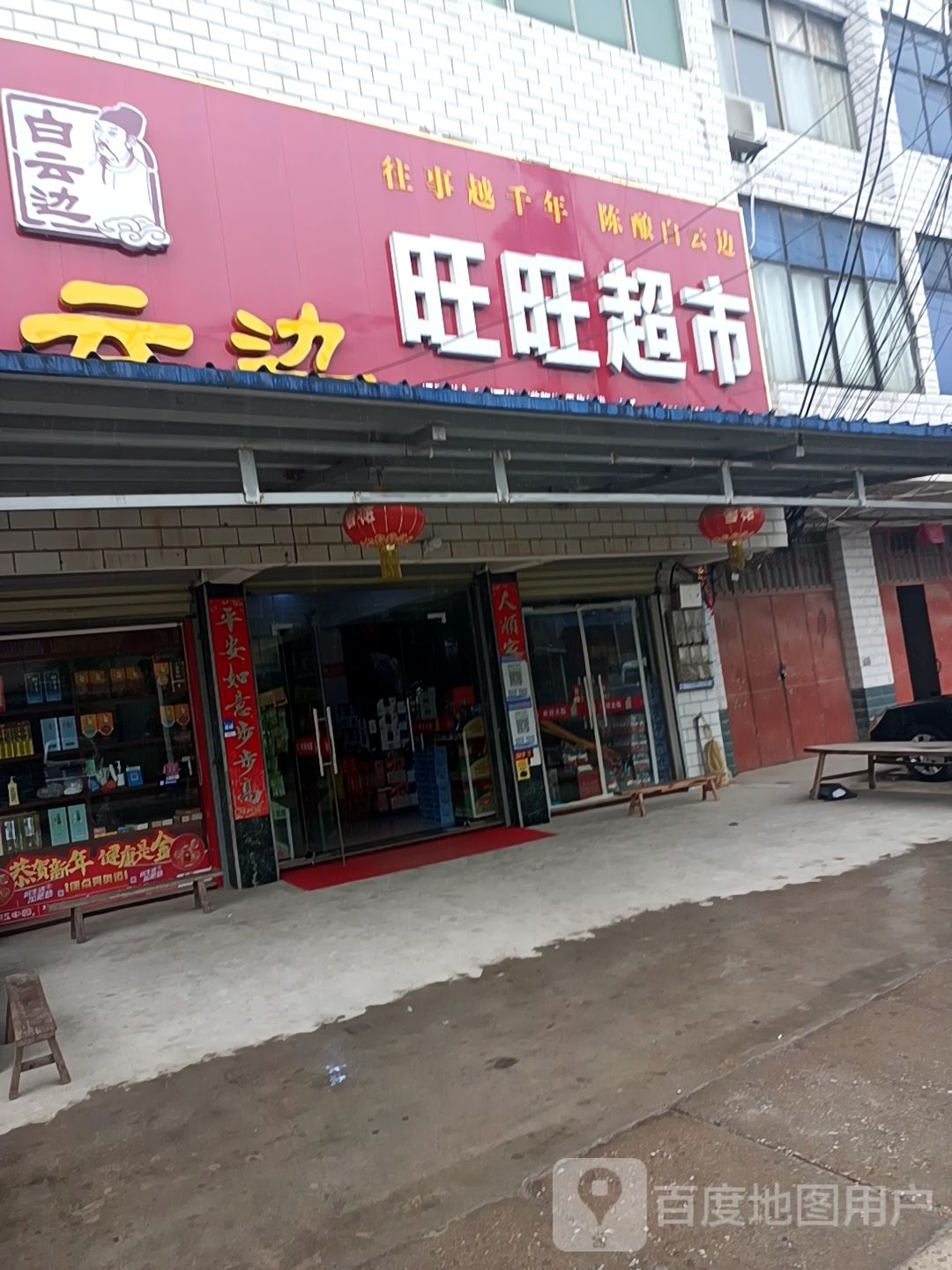 旺旺超市(S243店)