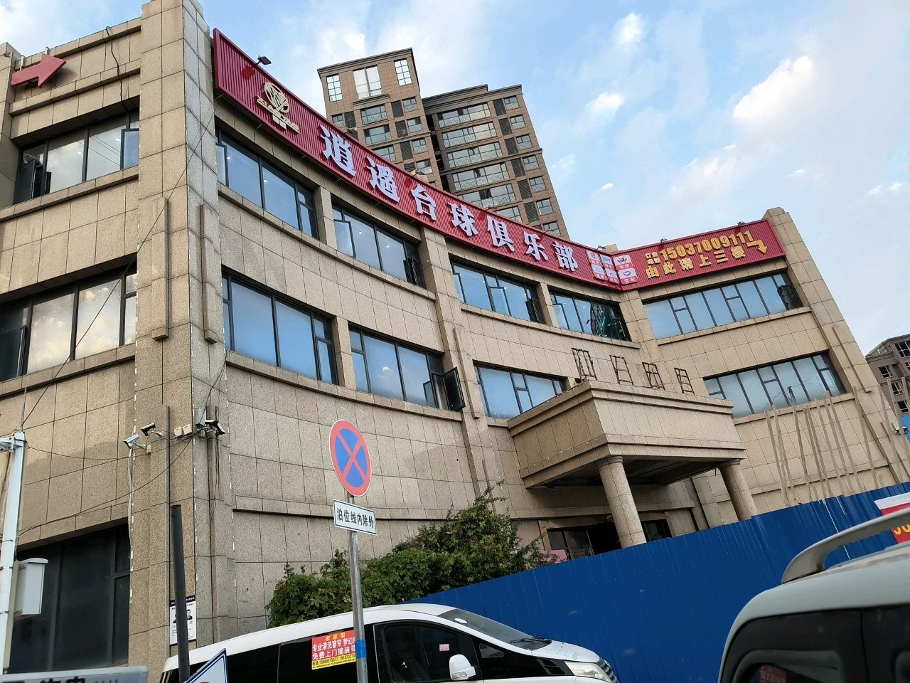逍遥台球俱乐部(华邑城店)