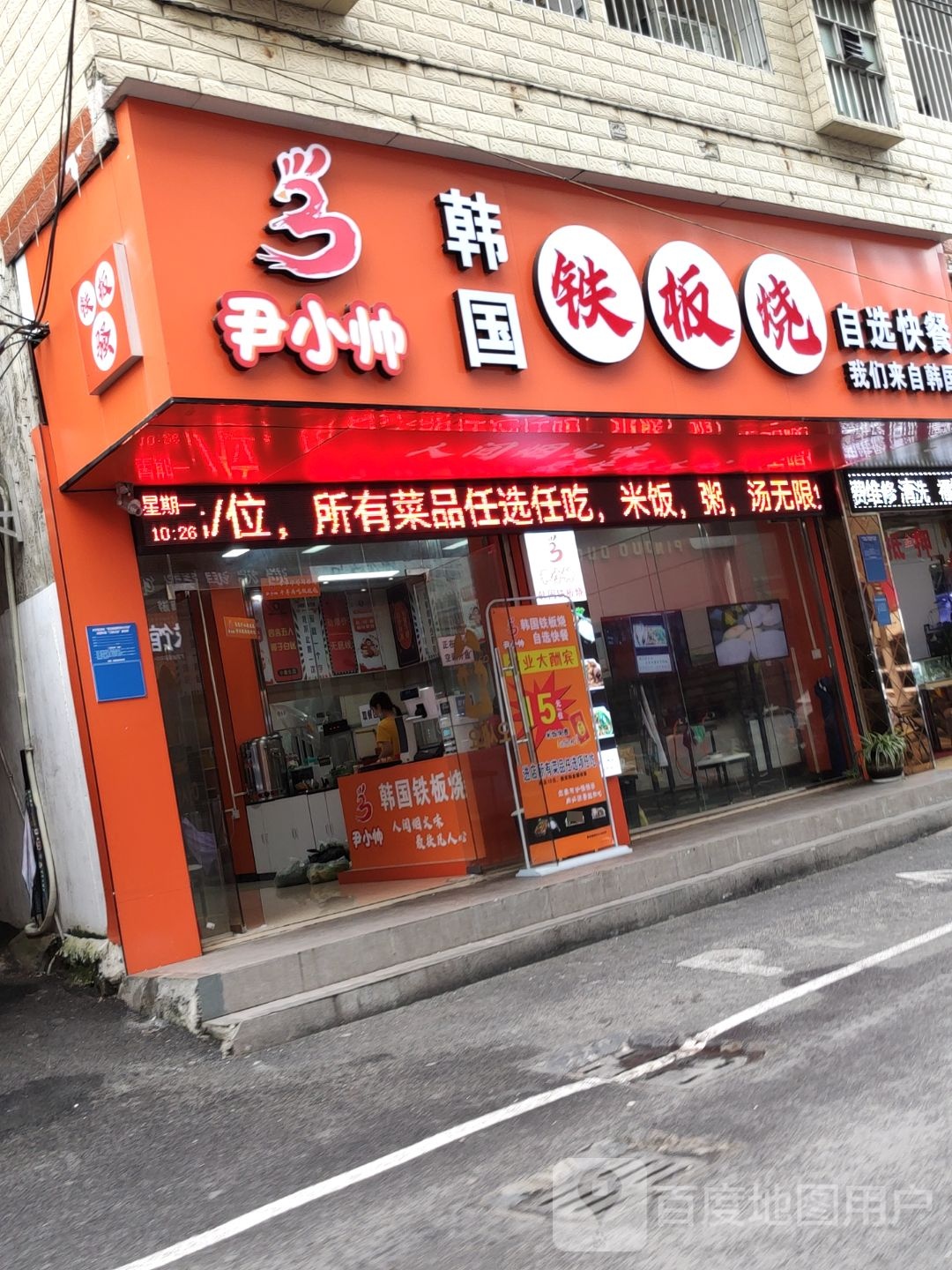 尹小帅韩国铁板烧自选快餐