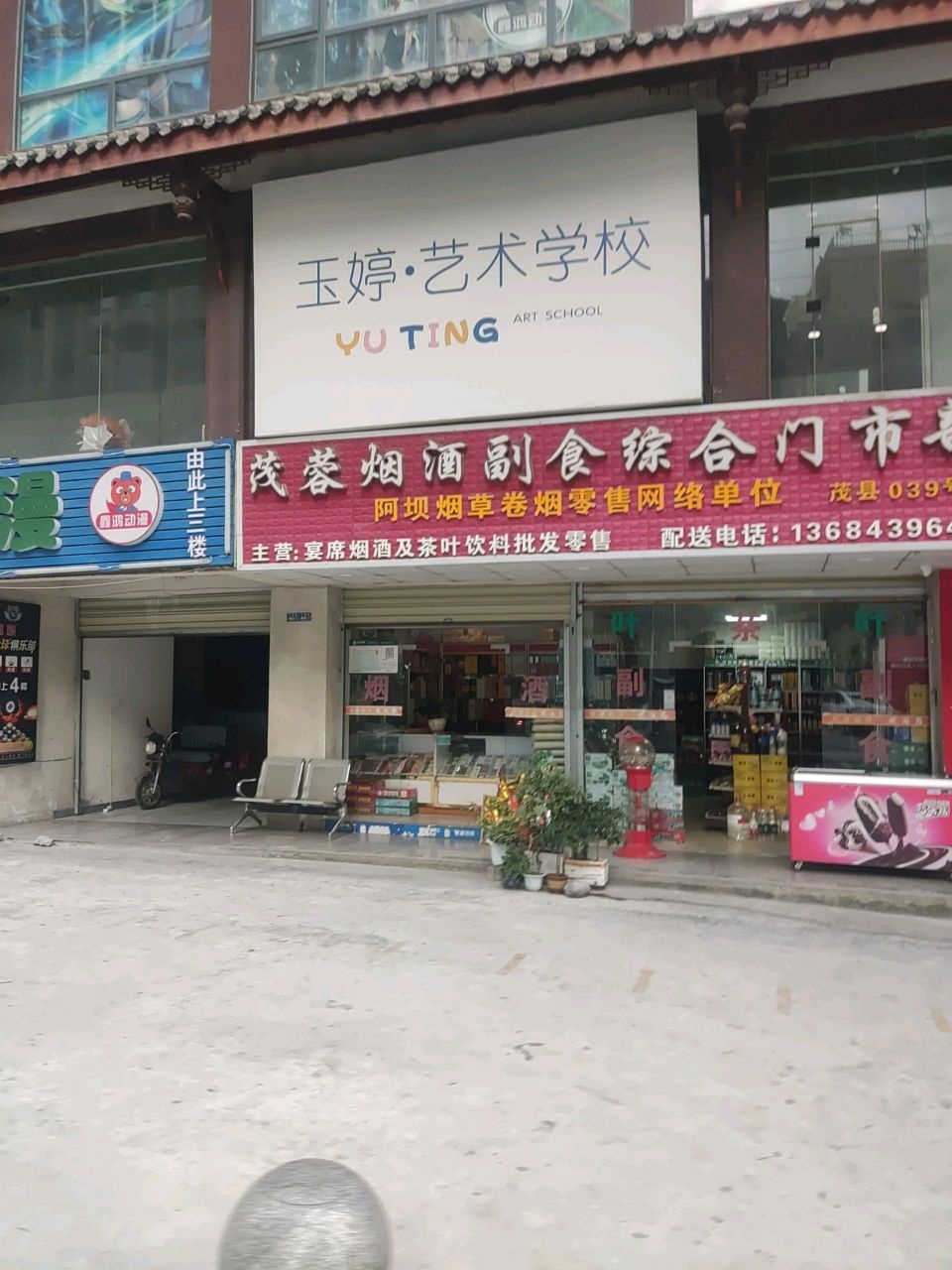 玉婷·艺术学校