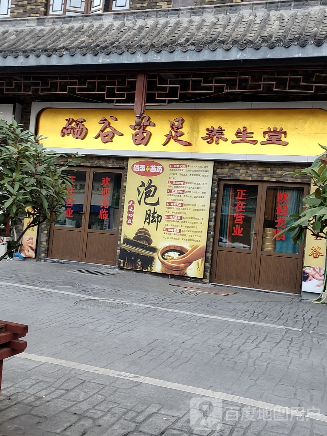苗足养餬生馆
