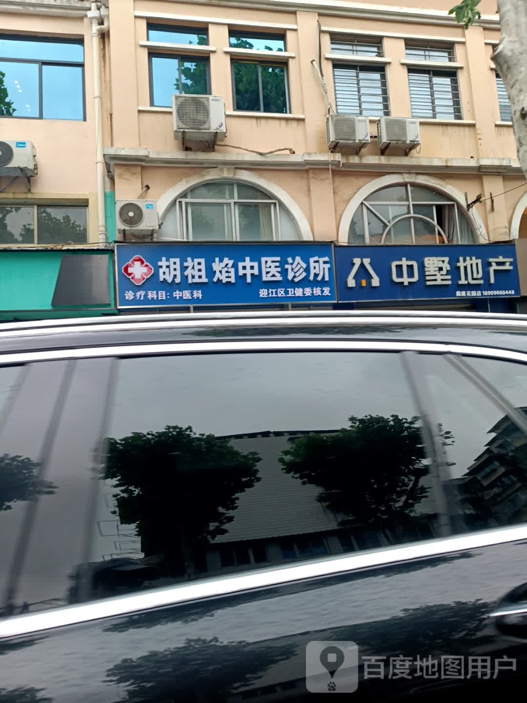 胡祖焰中医诊所