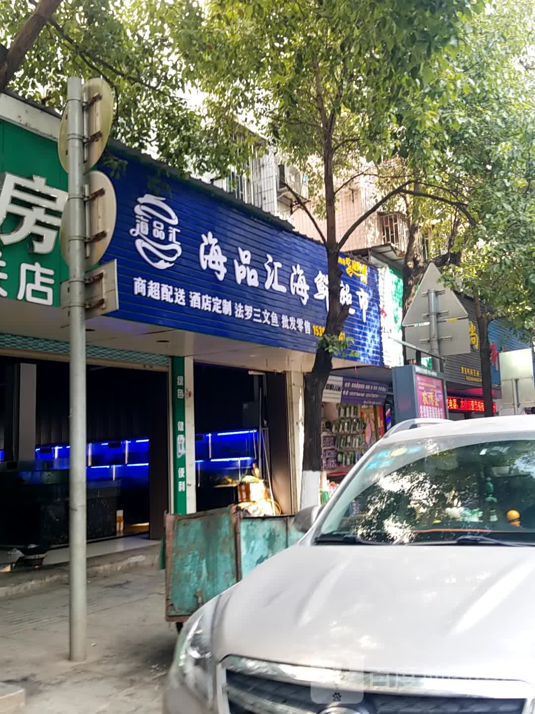 海品汇海鲜超市(五云观综合市场店)