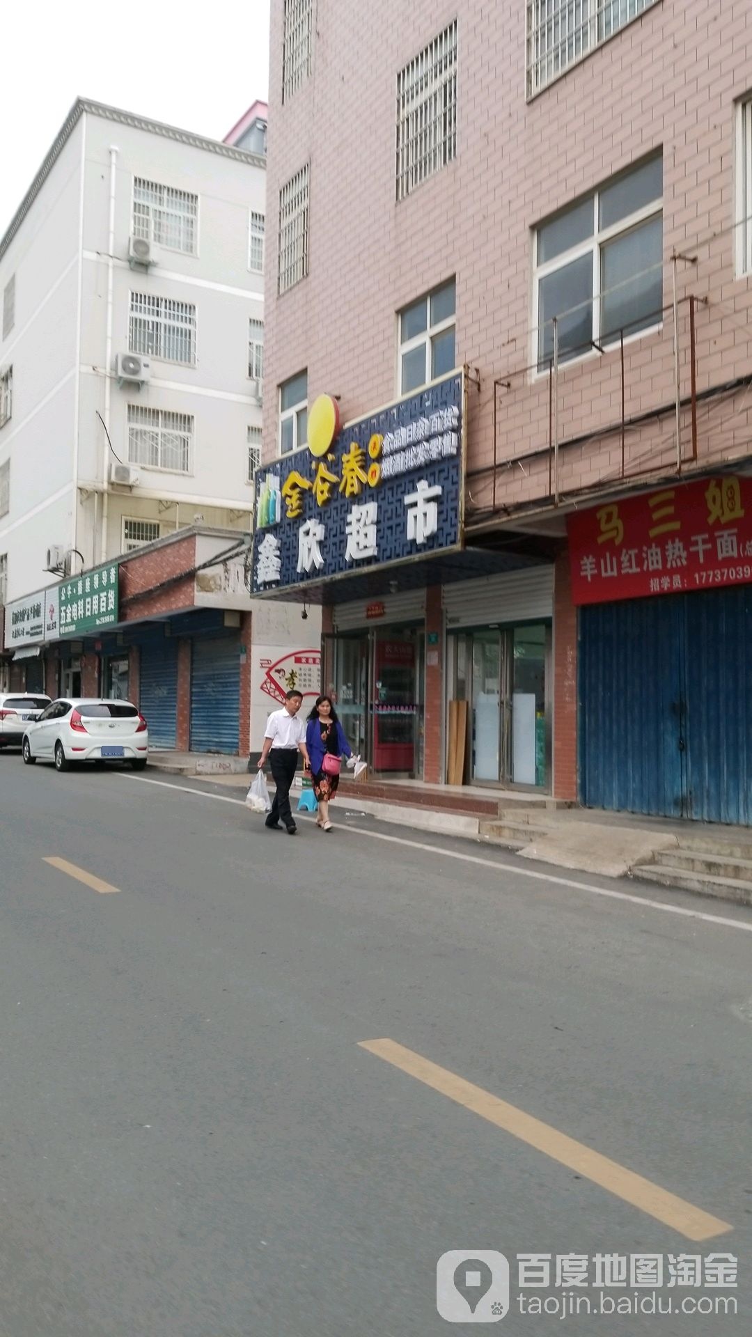 鑫欣超市(政检胡同店)