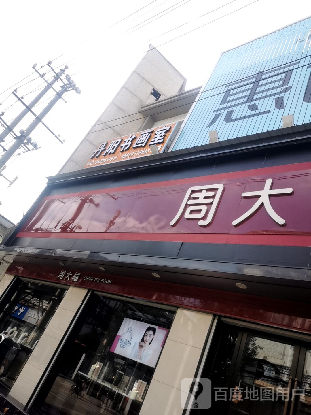 平舆县周大福(建设街店)