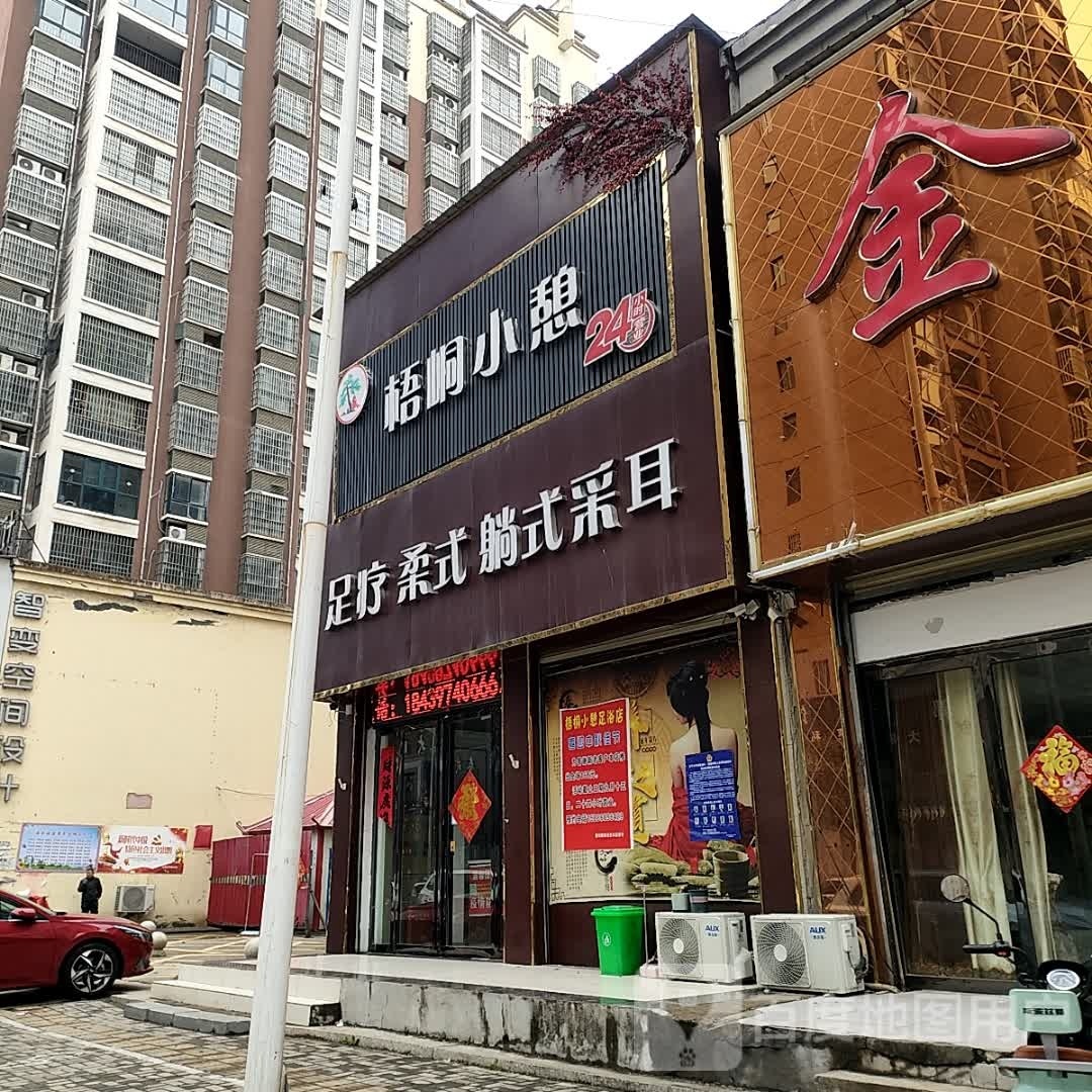 汝南县梧桐小憩(康宁路店)