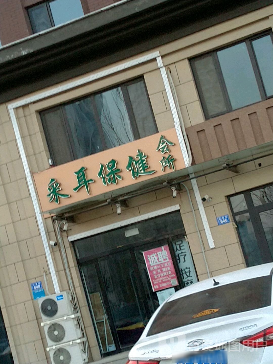 采耳域保健会所