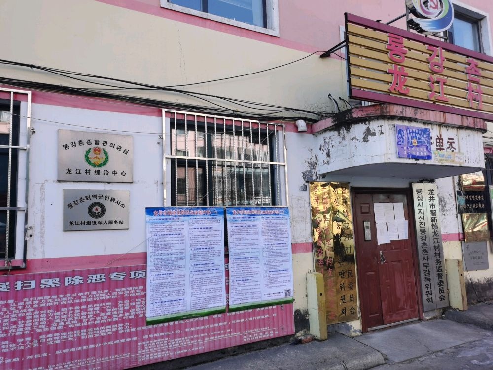吉林省延边朝鲜族自治州龙井市智新镇龙江村退役军人服务站