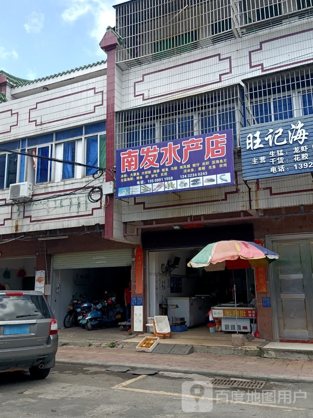 南发水产店