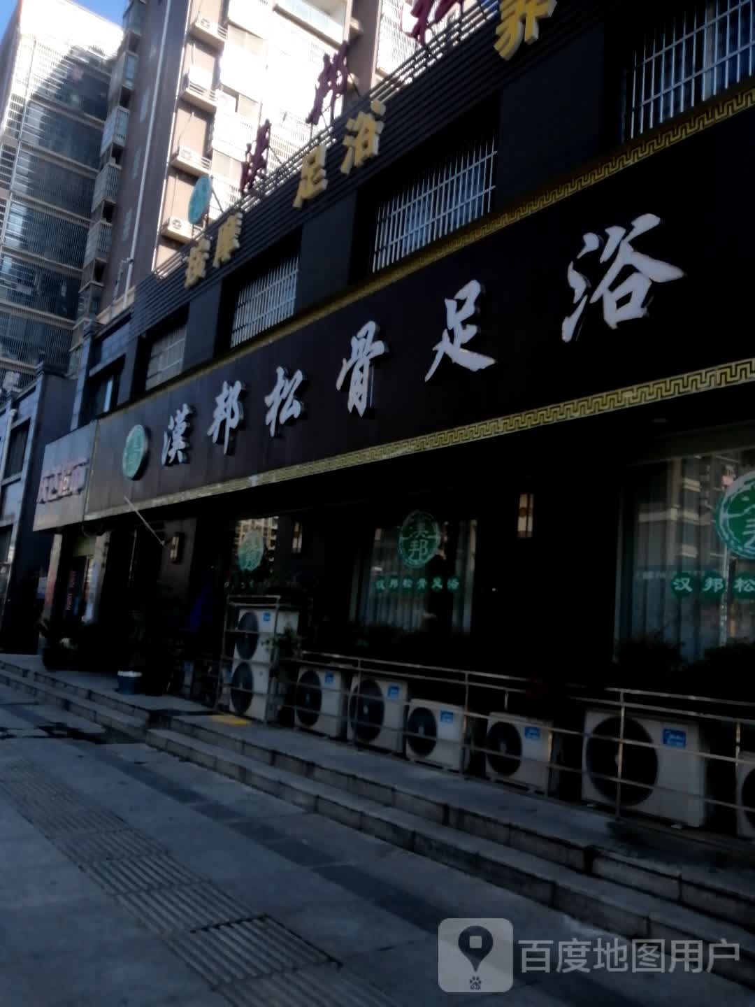 汉邦松骨足浴(太行山路店)