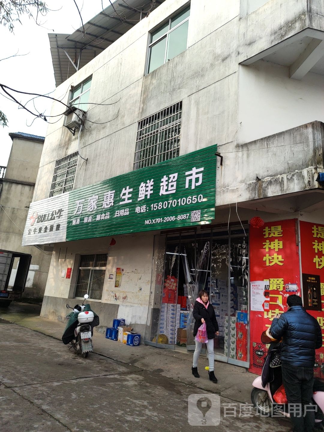 万家惠生鲜超市