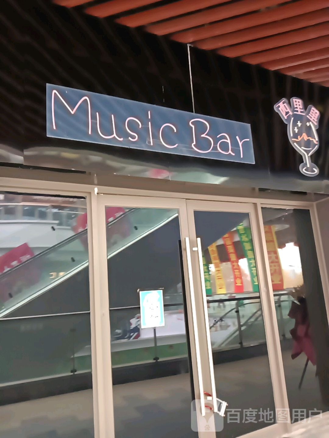 Music Bar(沣西吾悦广场店)