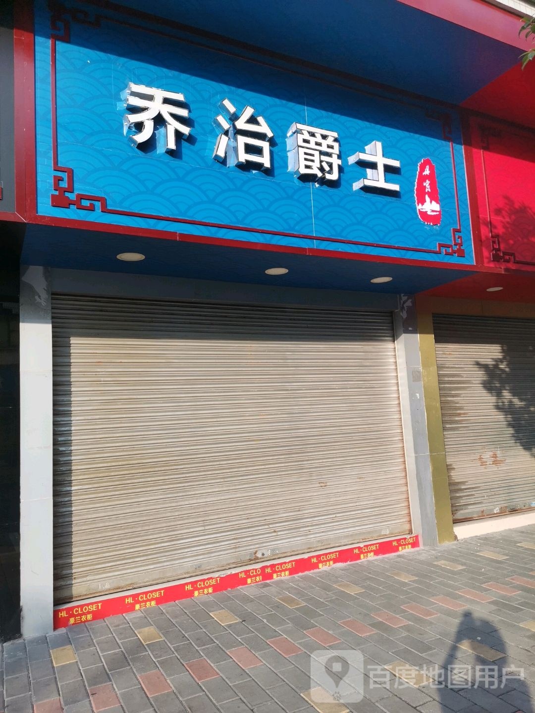 乔治爵士(新城路店)