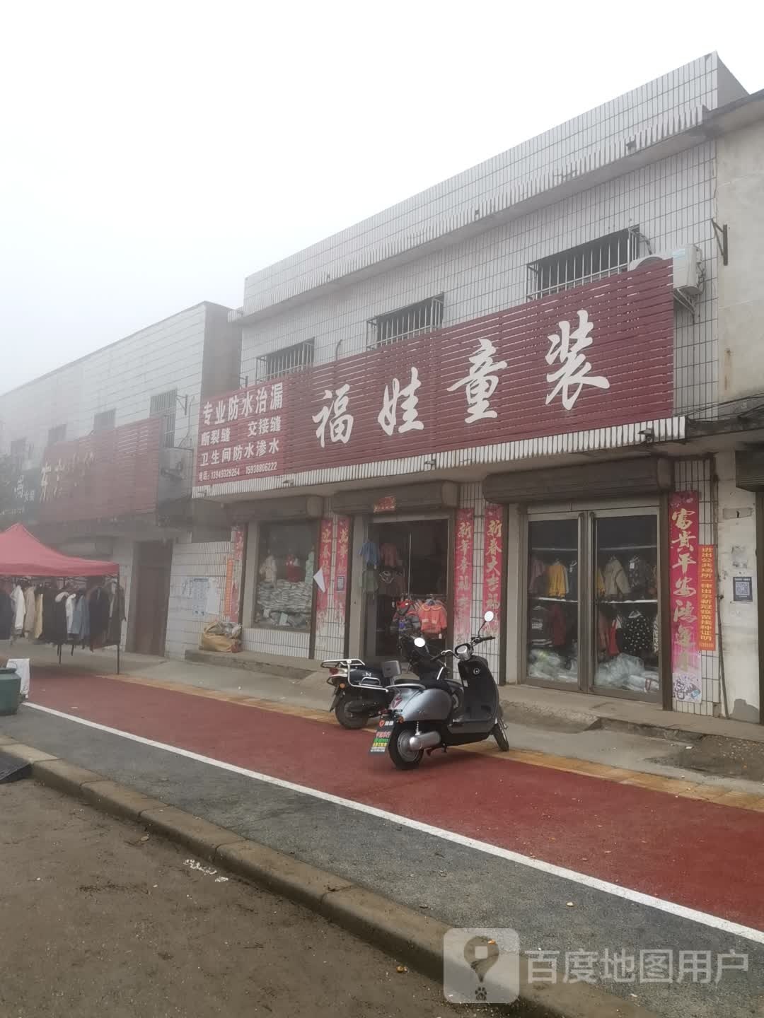 唐河县毕店镇福娃童装(正兴街店)