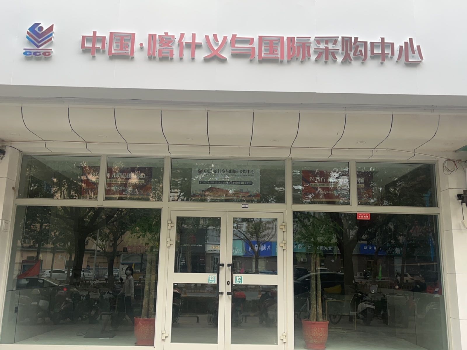 中国喀什义乌国际采购中心城市展厅