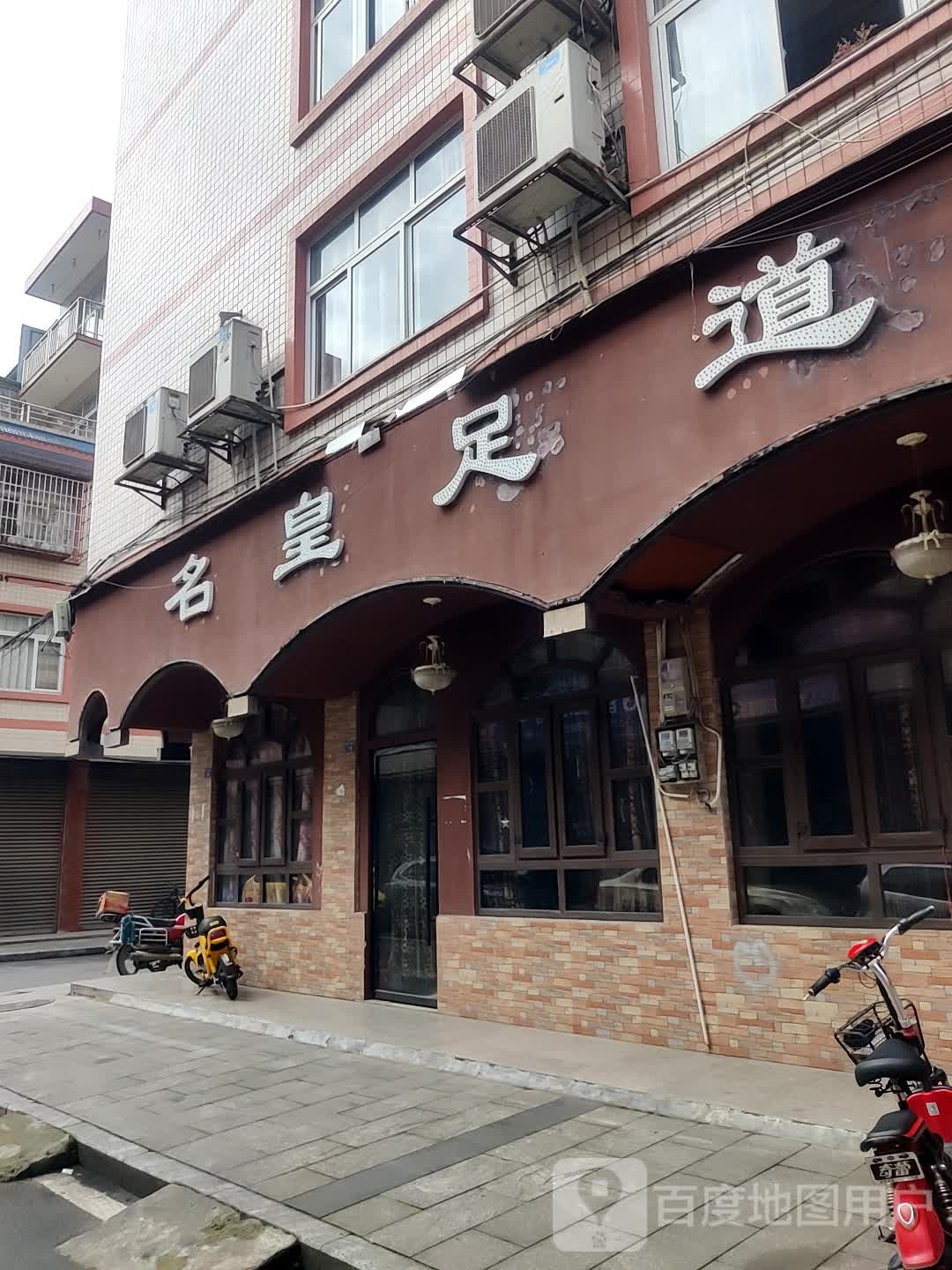 名皇足道