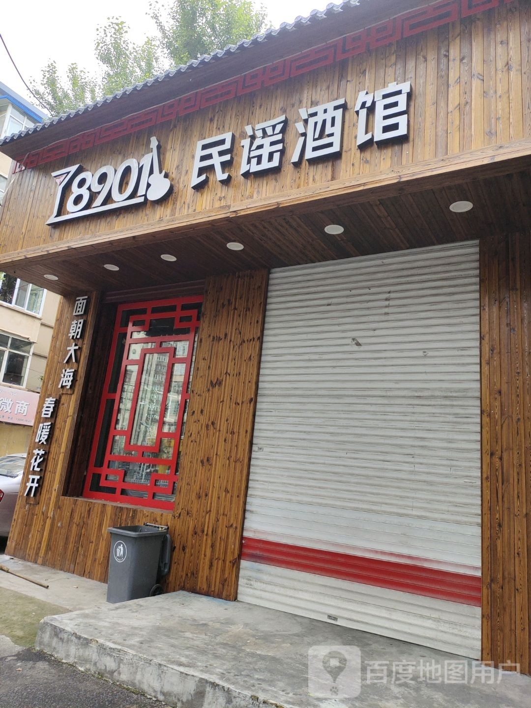 8901民谣酒馆(东四条路店)