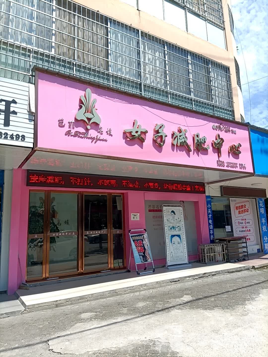 芭菲名媛女子减肥中心(雅馨园店)