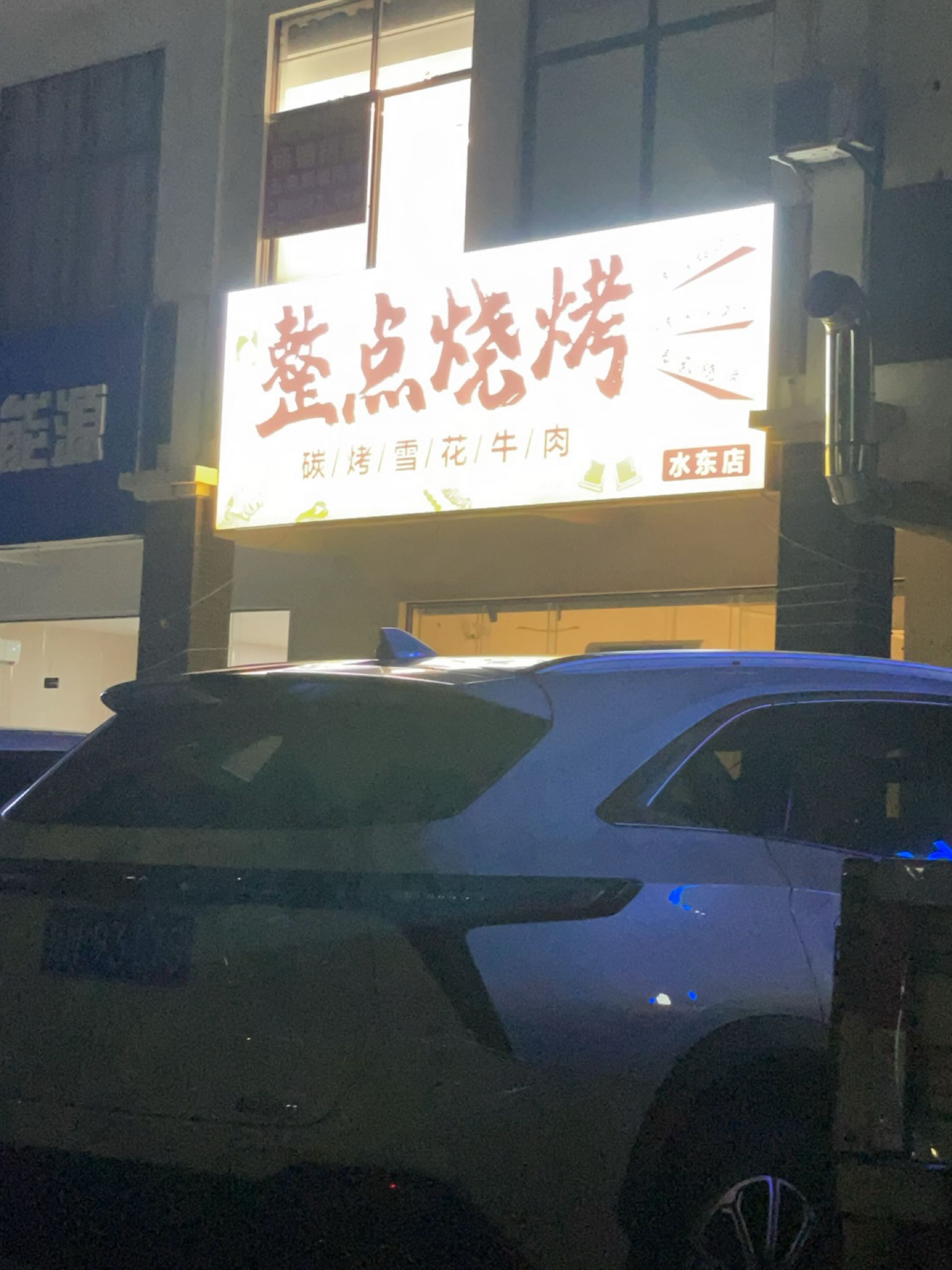整点烧烤(水东店)