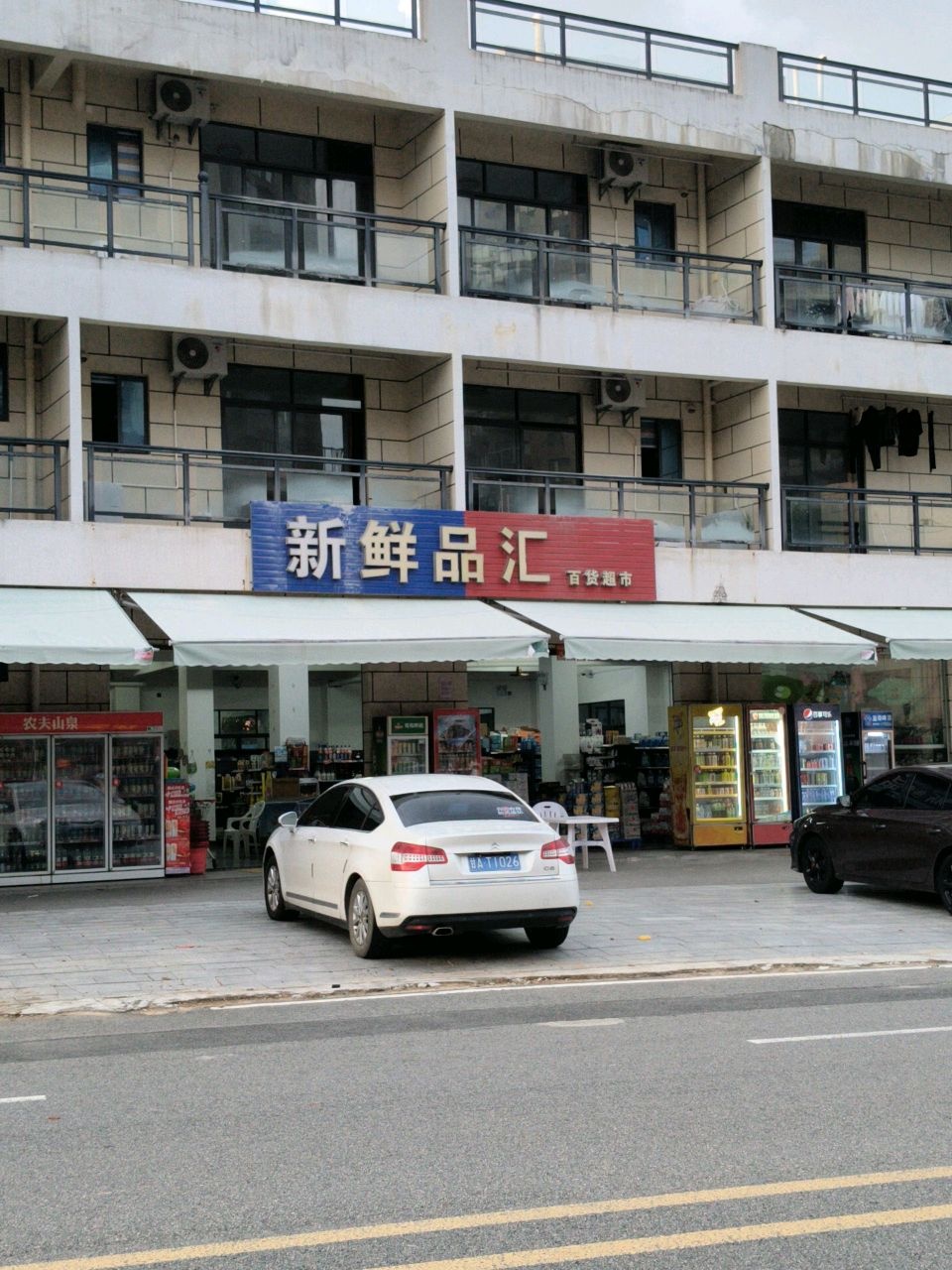 新鲜品汇百货超市