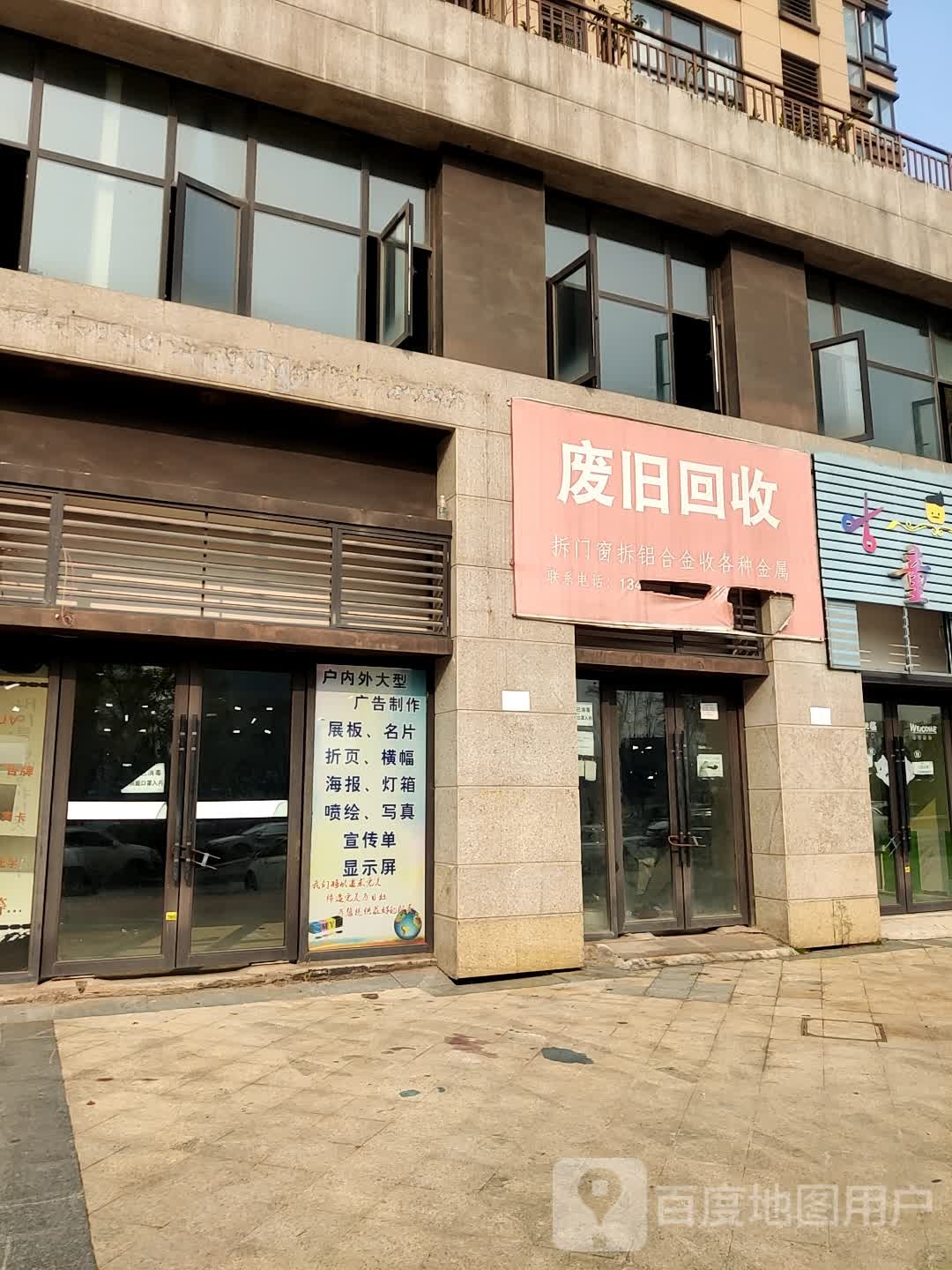 废旧回收