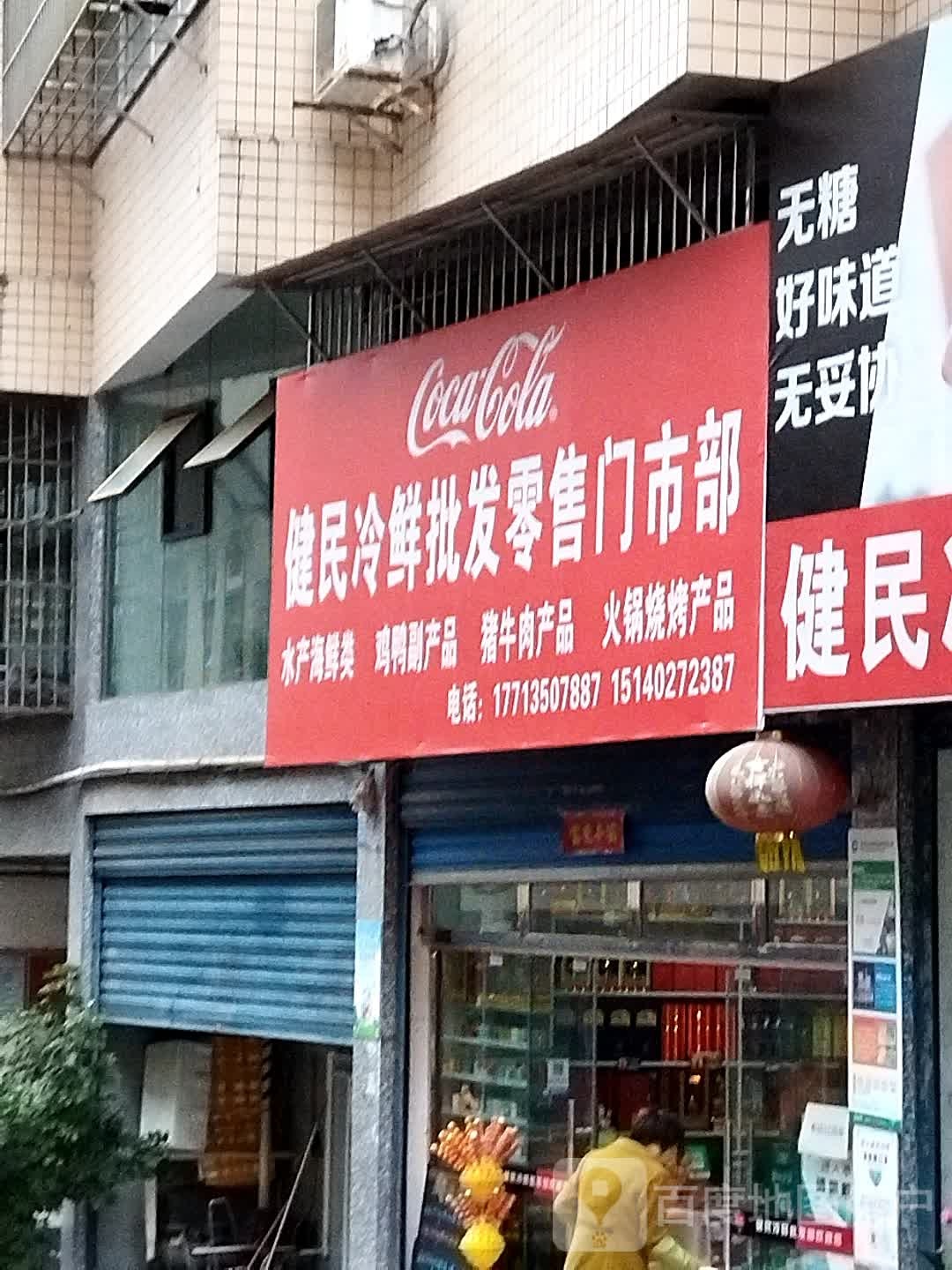 健民冷鲜批发零售店市部