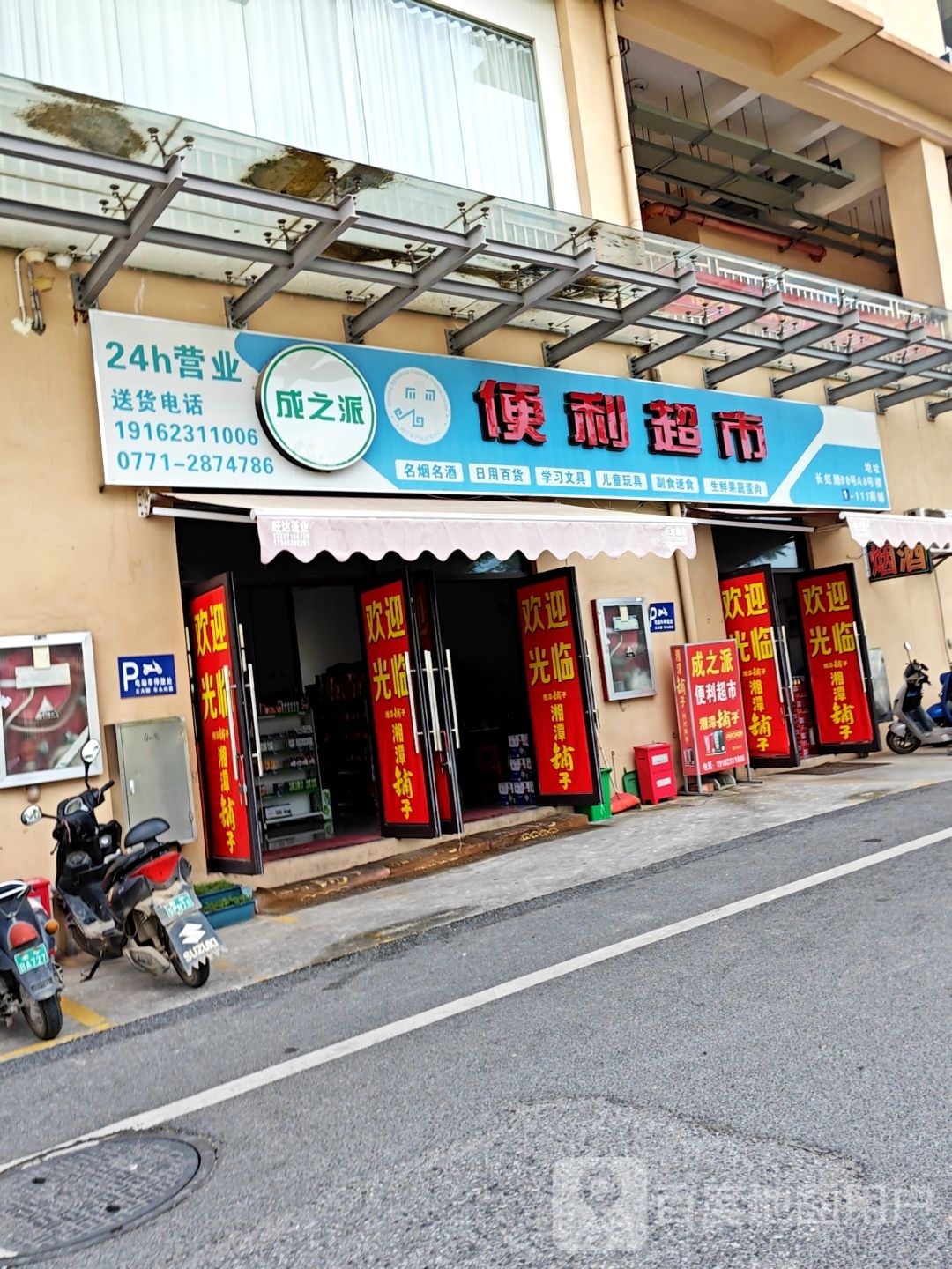 成之派便利超市