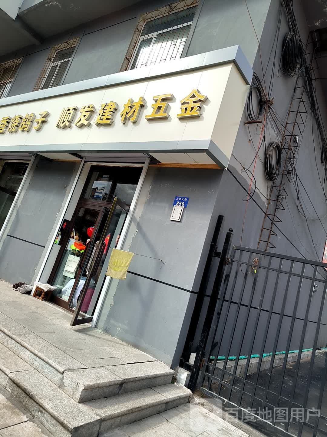 顺发建材五金