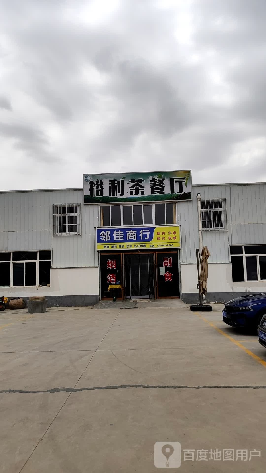 裕利茶餐馆