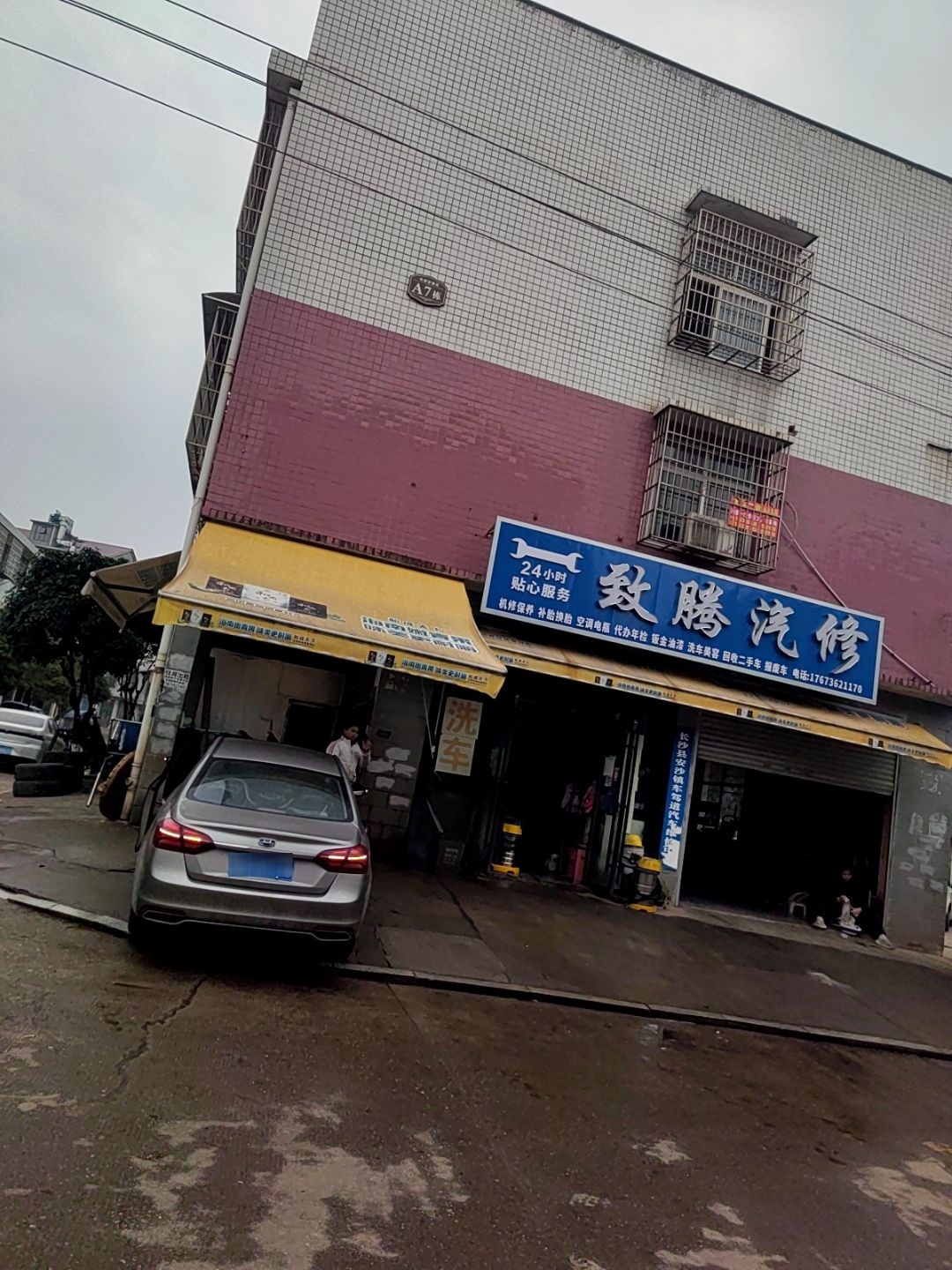 致腾汽修