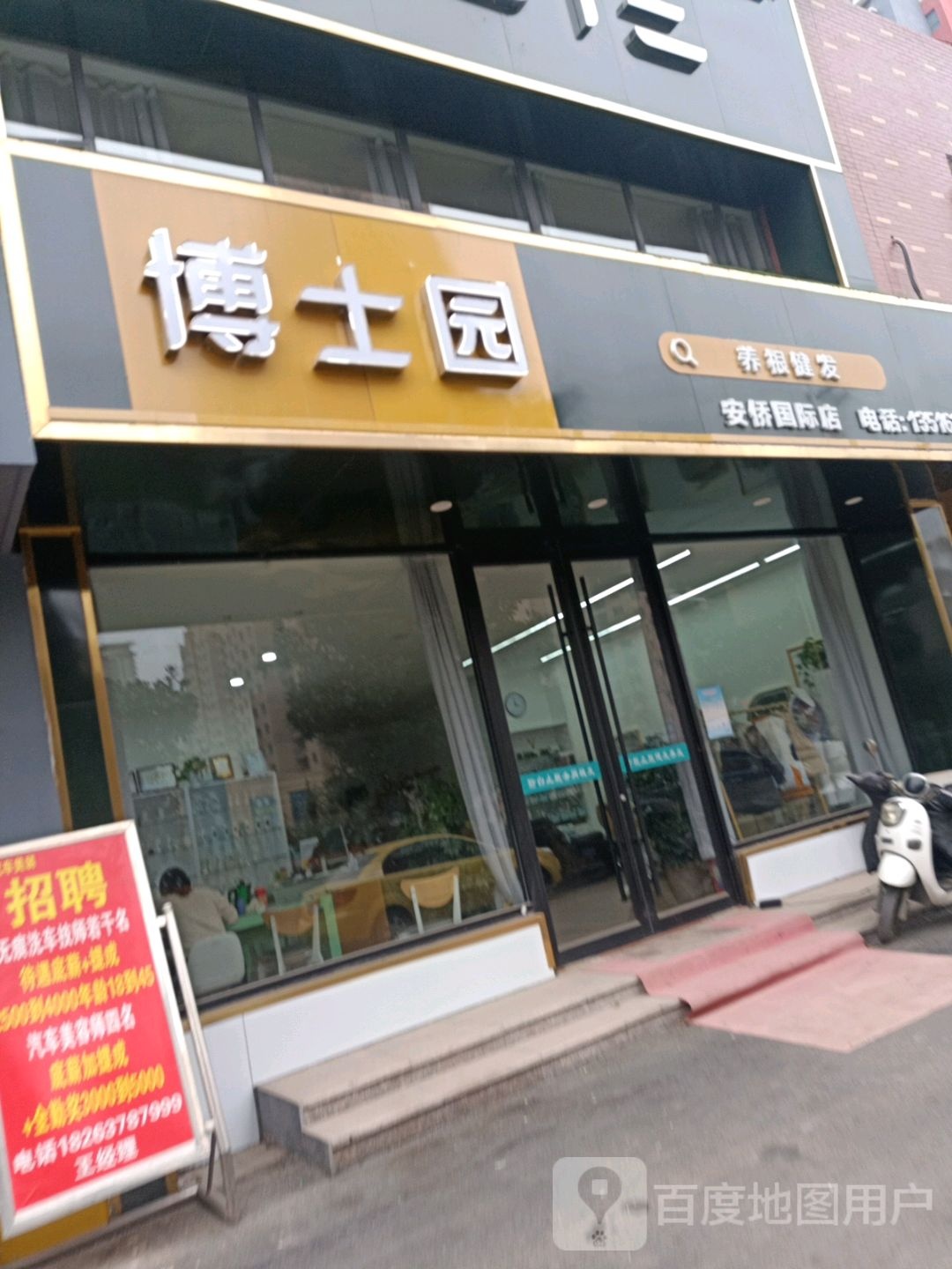 博士丨园根健发(枣庄安侨国际店)