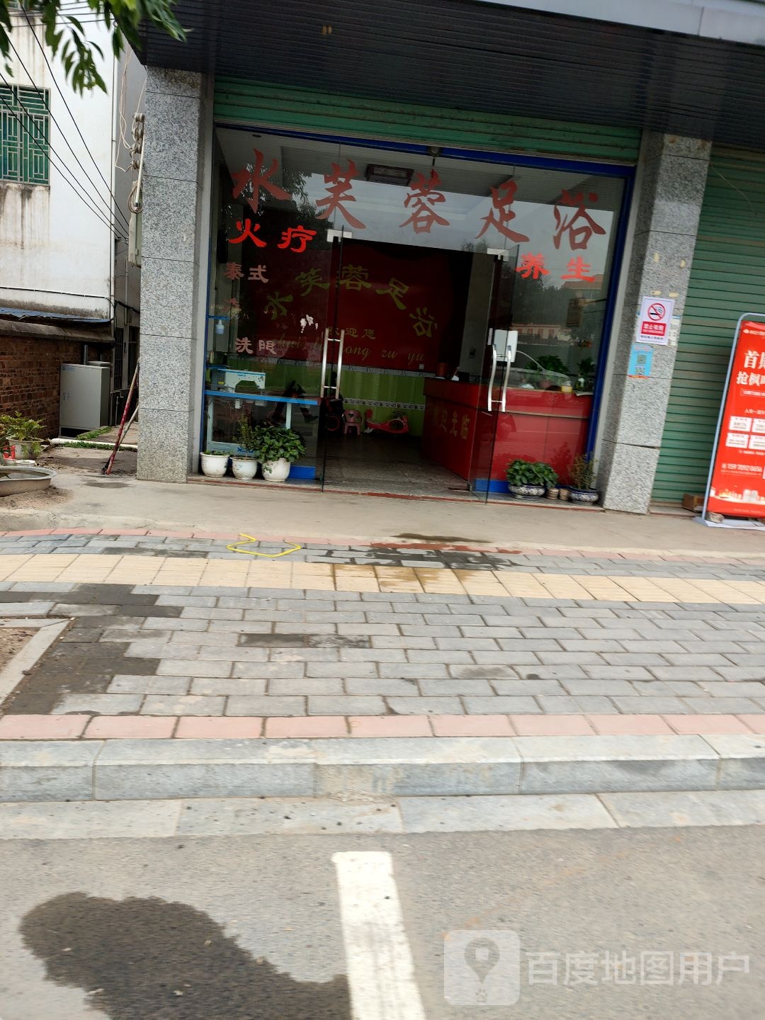 水芙蓉足疗