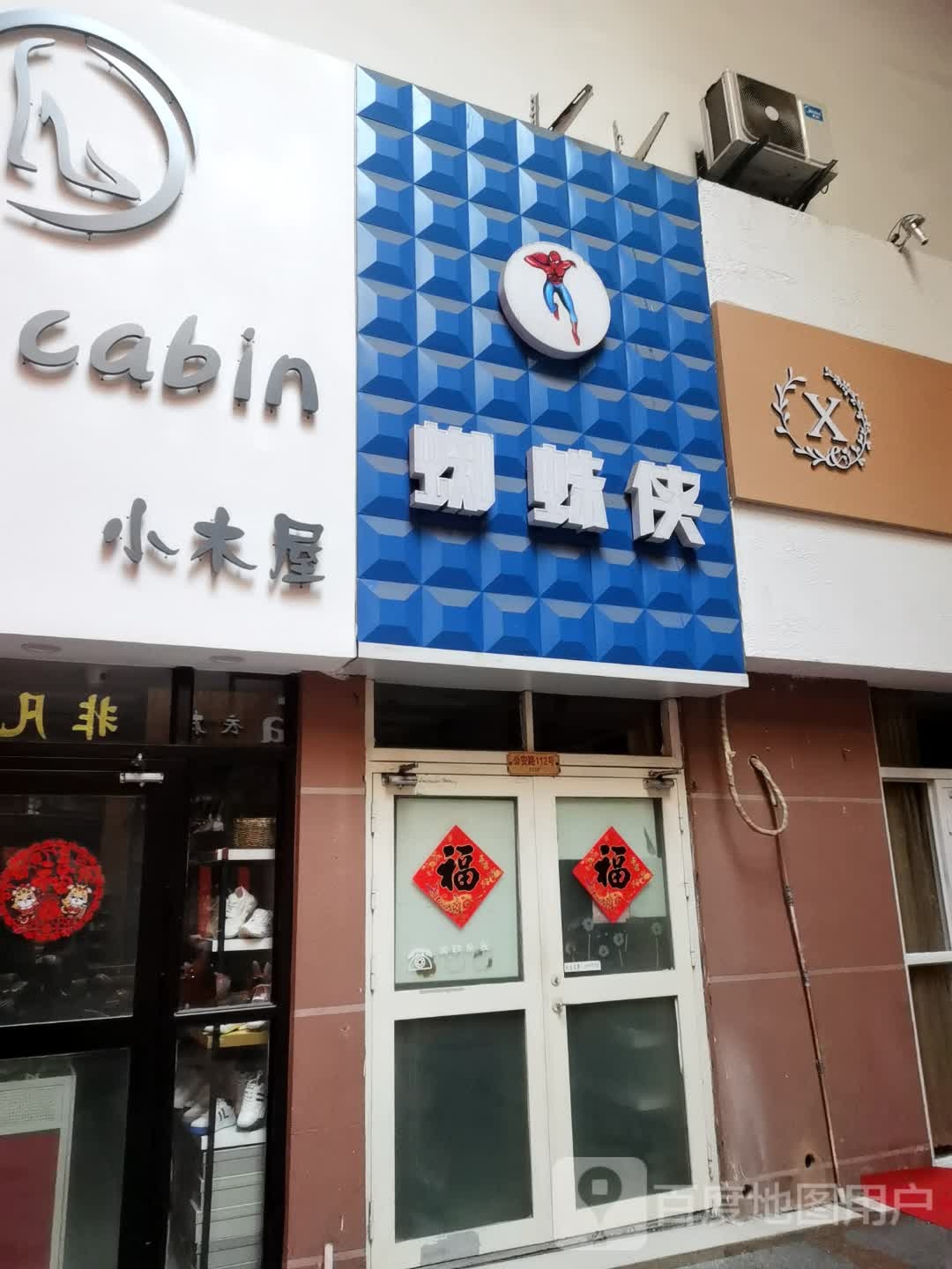 蜘蛛侠儿童用品(八公山北路店)